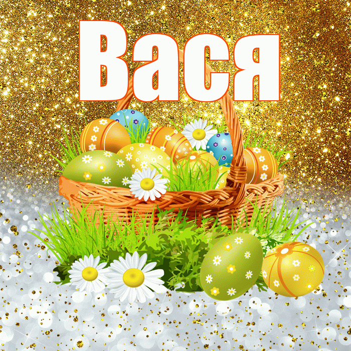 Вася! С Пасхой! Красивая открытка Васе!