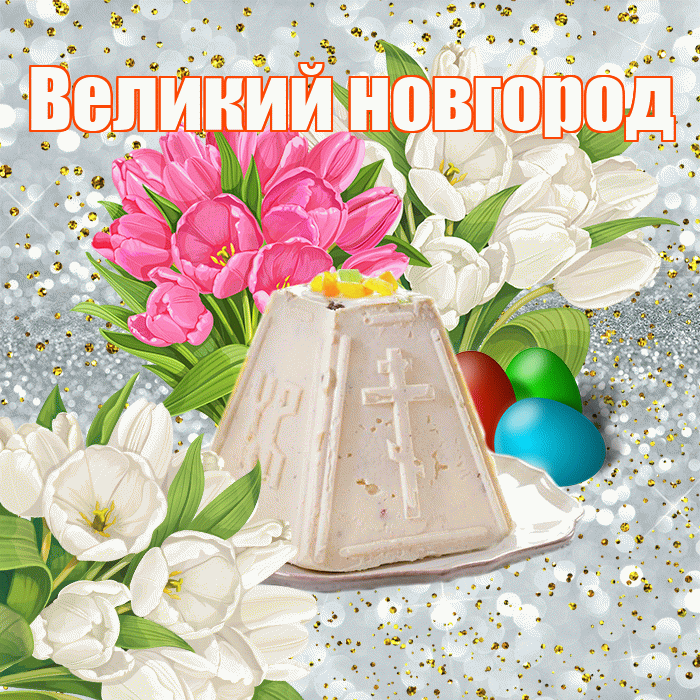 Великий новгород! С Пасхой! Красивая открытка !