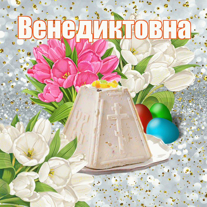 Венедиктовна! С Пасхой! Красивая открытка Венедиктовне!