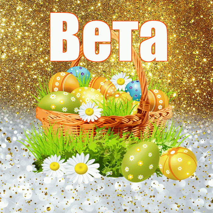 Вета! С Пасхой! Красивая открытка Вете!
