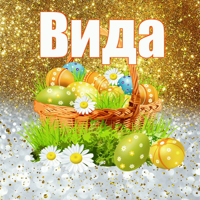 Вида! С Пасхой! Красивая открытка Виду!