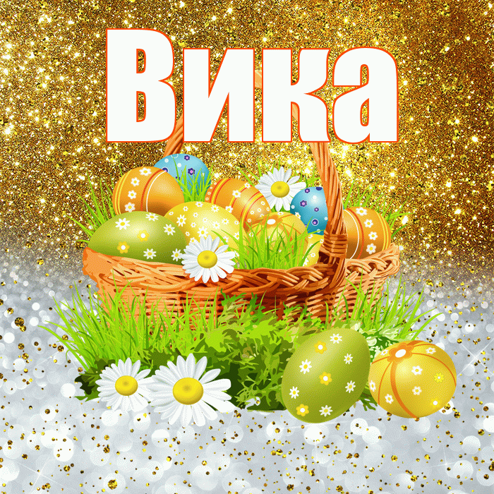 Вика! С Пасхой! Красивая открытка Вике!