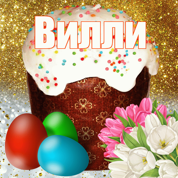 Вилли! С Пасхой! Красивая открытка Виллиевичу!