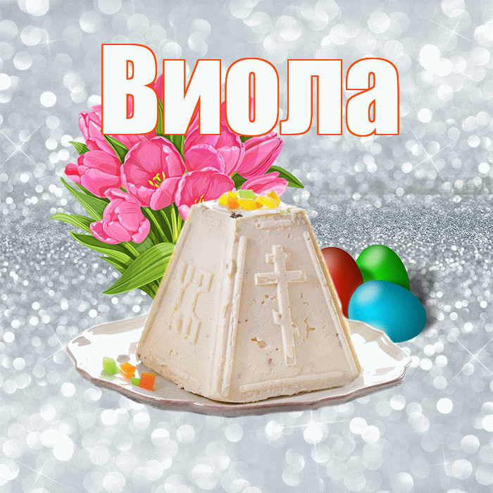 Виола! С Пасхой! Красивая открытка !