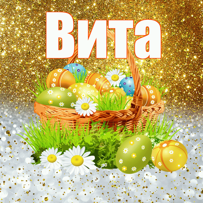 Вита! С Пасхой! Красивая открытка !