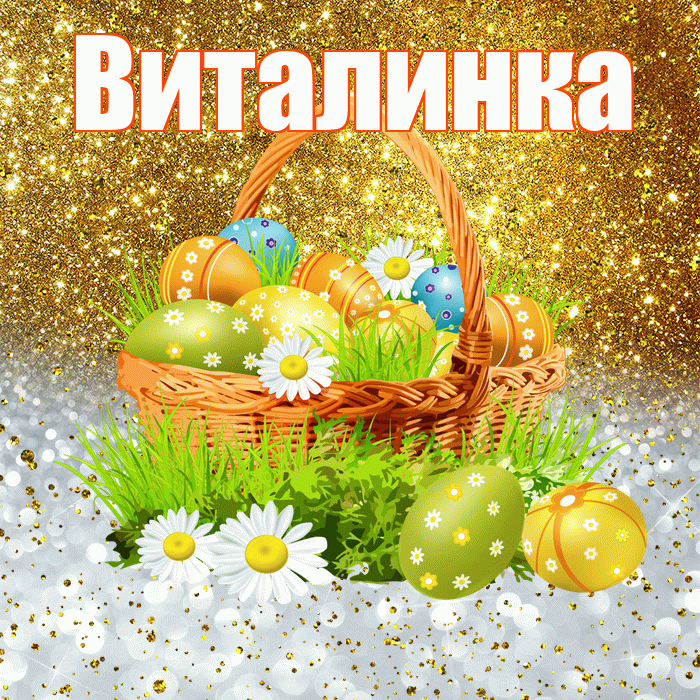 Виталинка! С Пасхой! Красивая открытка !