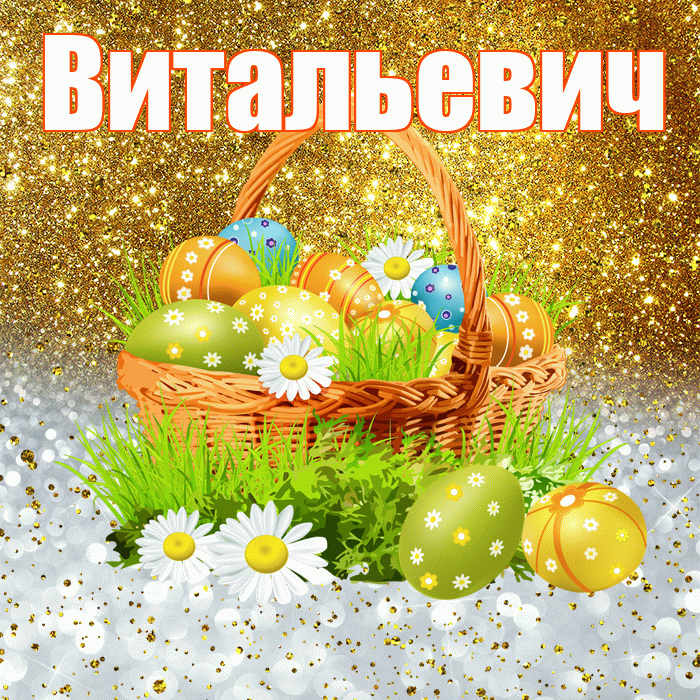 Витальевич! С Пасхой! Красивая открытка Витальевичу!