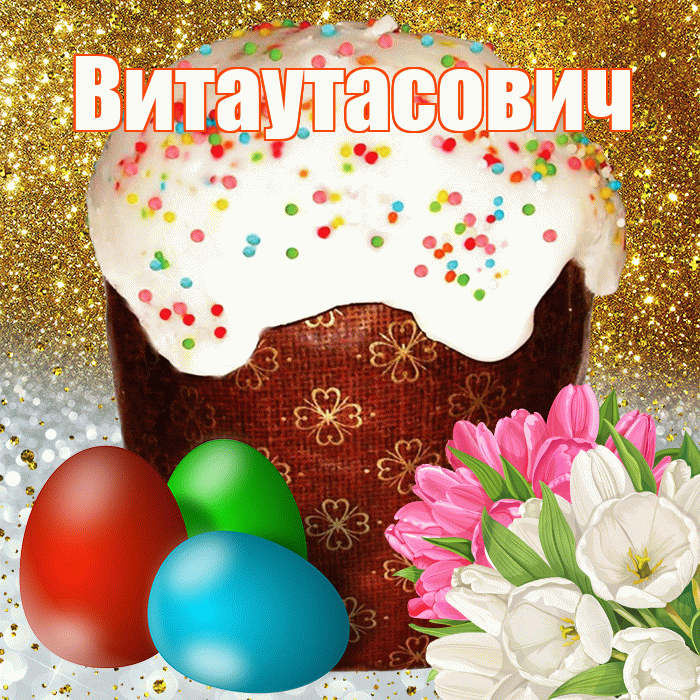 Витаутасович! С Пасхой! Красивая открытка Витаутасовичу!