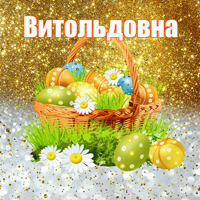 Витольдовна! С Пасхой! Красивая открытка Витольдовне!