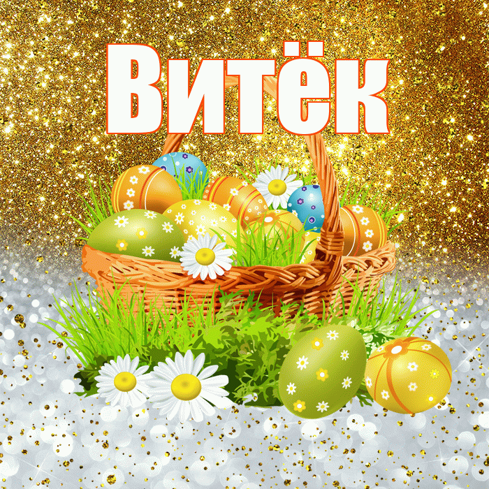 Витёк! С Пасхой! Красивая открытка !
