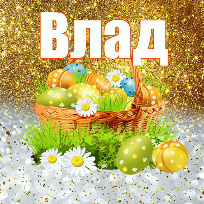 Влад! С Пасхой! Красивая открытка Владу!