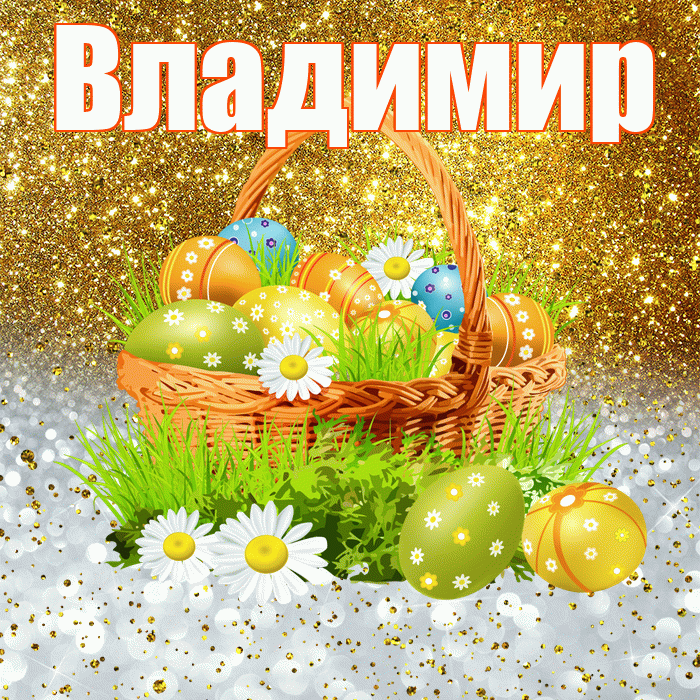 Владимир! С Пасхой! Красивая открытка Владимиру!
