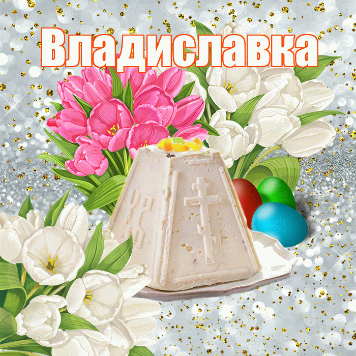 Владиславка! С Пасхой! Красивая открытка !
