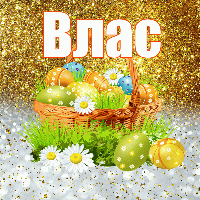 Влас! С Пасхой! Красивая открытка Власу!