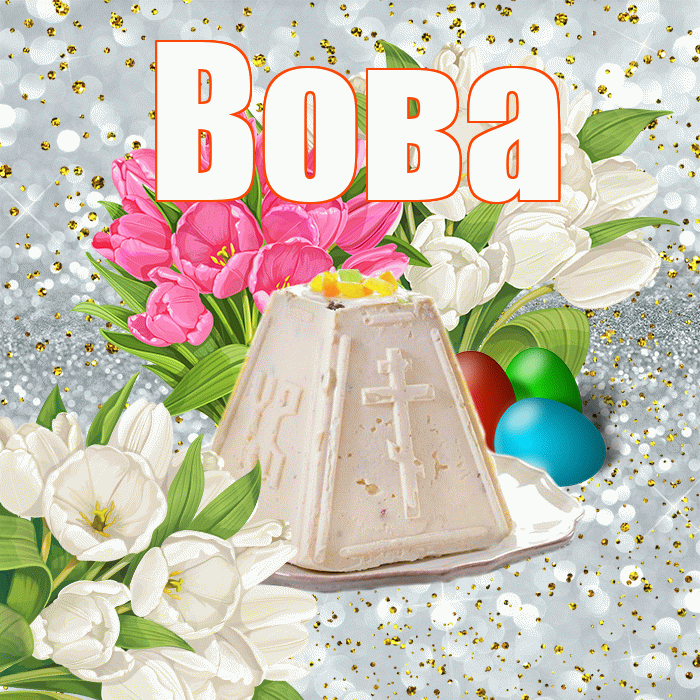 Вова! С Пасхой! Красивая открытка Вове!