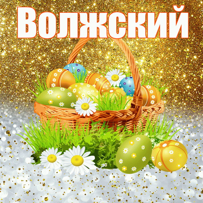 Волжский! С Пасхой! Красивая открытка Волжскию!