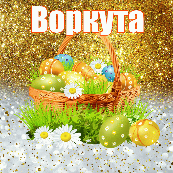 Воркута! С Пасхой! Красивая открытка Воркуте!