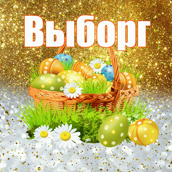 Выборг! С Пасхой! Красивая открытка Выборгу!