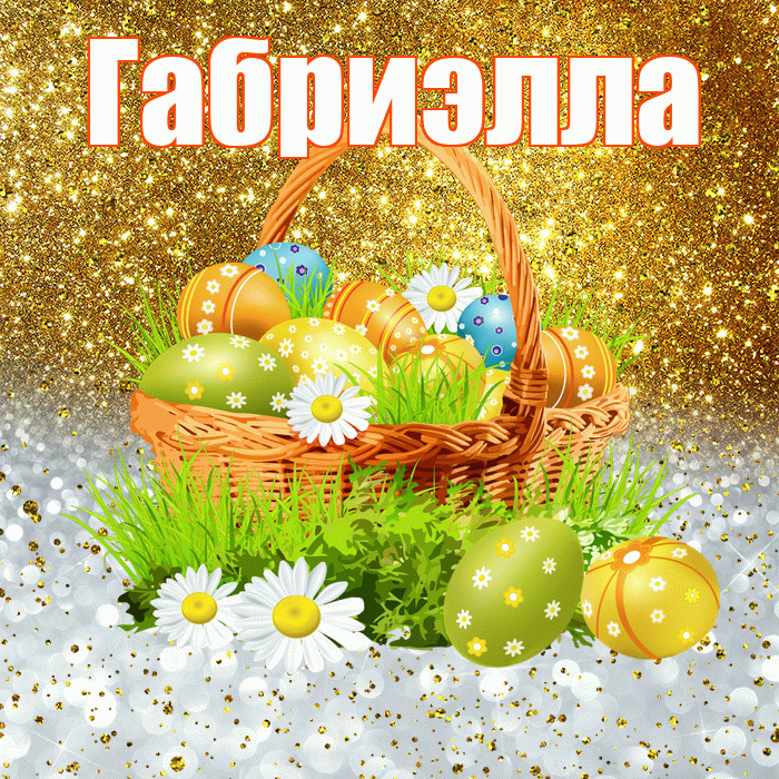 Габриэлла! С Пасхой! Красивая открытка Габриэлле!