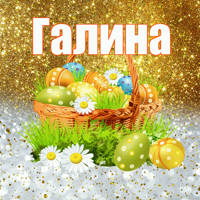 Галина! С Пасхой! Красивая открытка Галине!