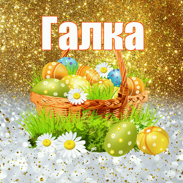 Галка! С Пасхой! Красивая открытка !