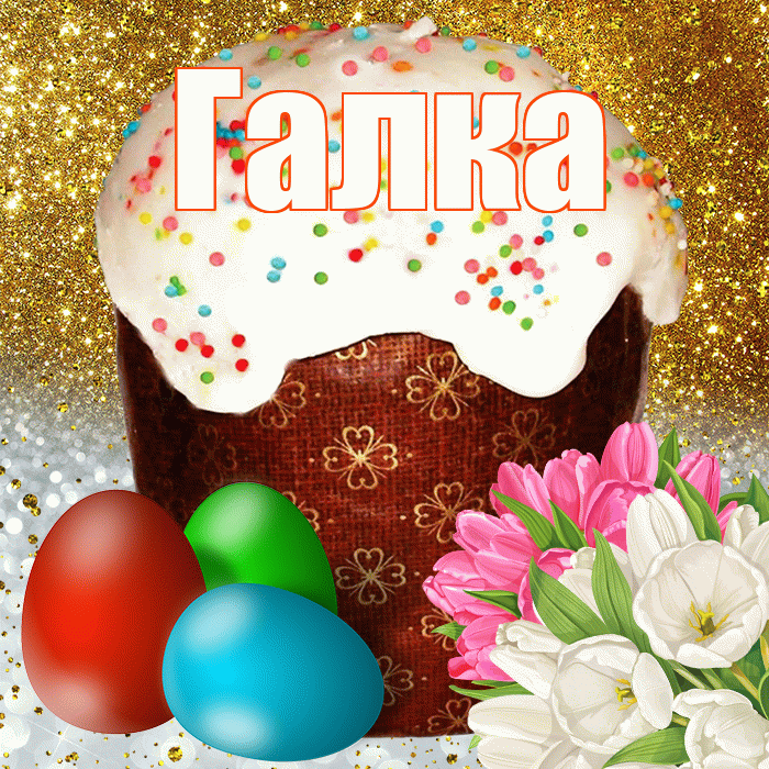 Галка! С Пасхой! Красивая открытка !