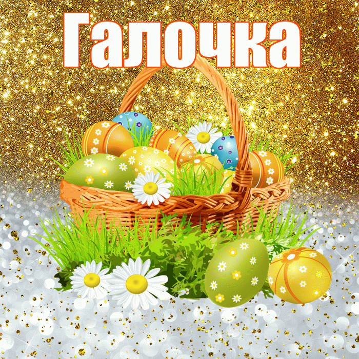 Галочка! С Пасхой! Красивая открытка !