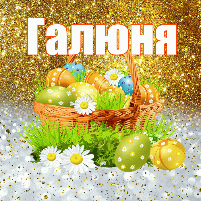 Галюня! С Пасхой! Красивая открытка !