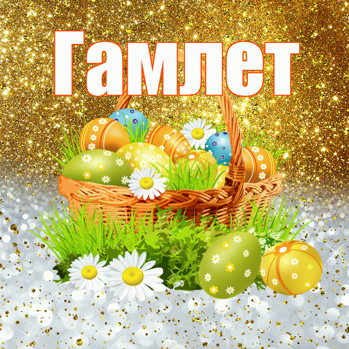 Гамлет! С Пасхой! Красивая открытка Гамлету!