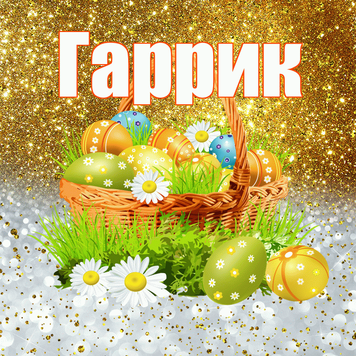 Гаррик! С Пасхой! Красивая открытка !