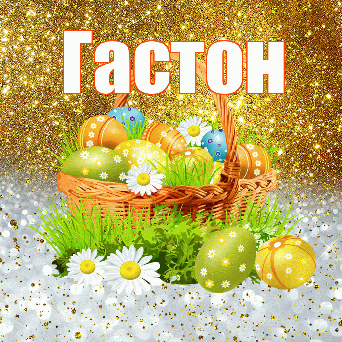 Гастон! С Пасхой! Красивая открытка Гастону!