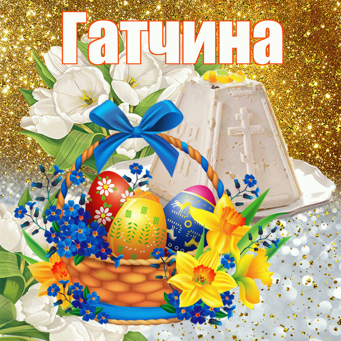 Гатчина! С Пасхой! Красивая открытка Гатчине!