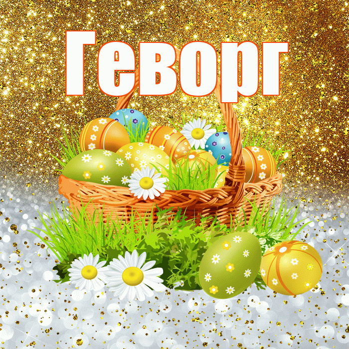 Геворг! С Пасхой! Красивая открытка Геворгу!