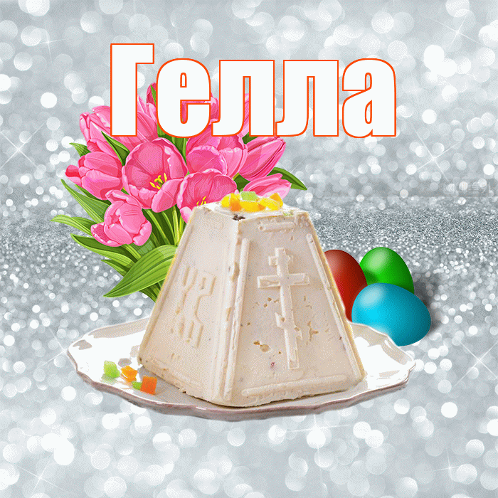 Гелла! С Пасхой! Красивая открытка Гелле!