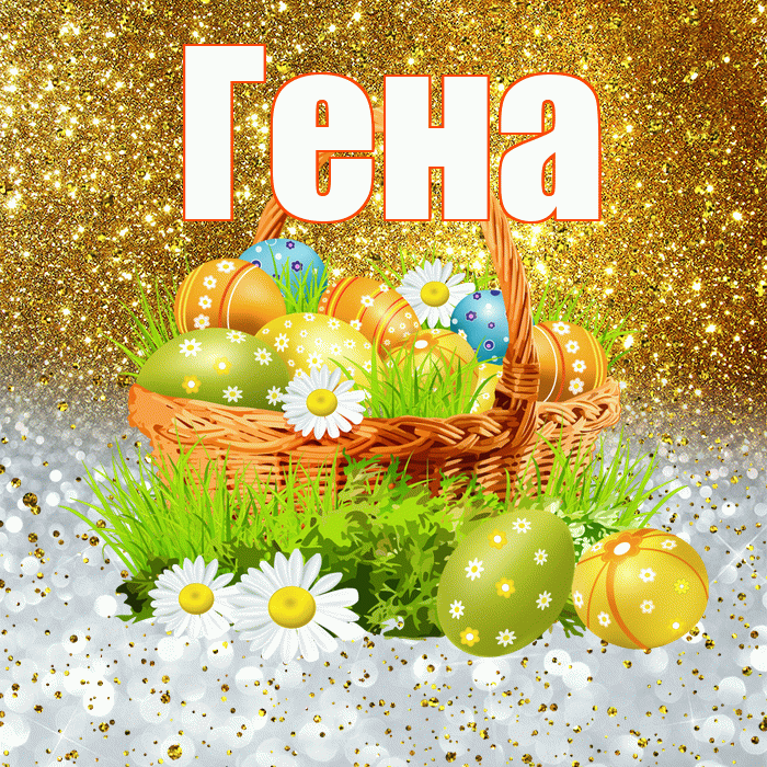 Гена! С Пасхой! Красивая открытка Гену!