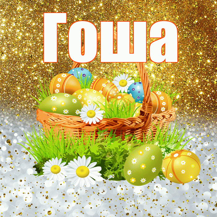 Гоша! С Пасхой! Красивая открытка Гоше!
