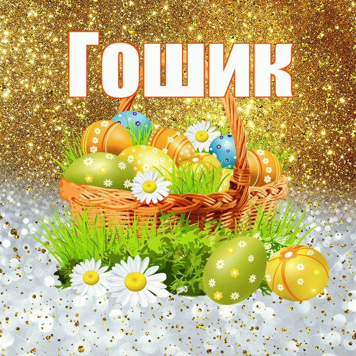 Гошик! С Пасхой! Красивая открытка !