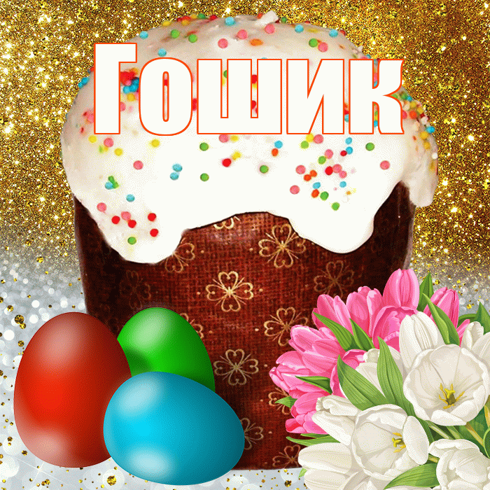 Гошик! С Пасхой! Красивая открытка !