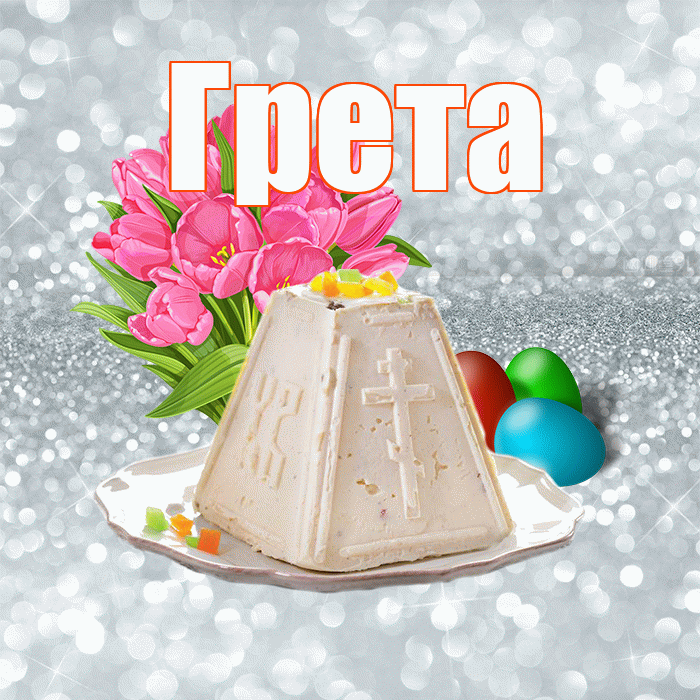 Грета! С Пасхой! Красивая открытка Грете!