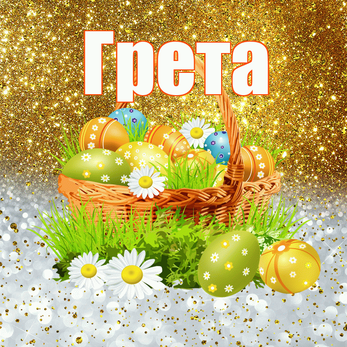Грета! С Пасхой! Красивая открытка Грете!