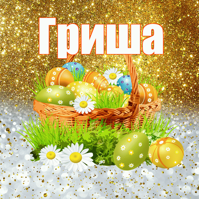 Гриша! С Пасхой! Красивая открытка Грише!