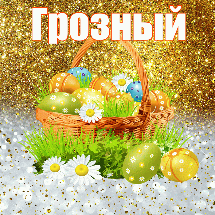 Грозный! С Пасхой! Красивая открытка Грозныю!