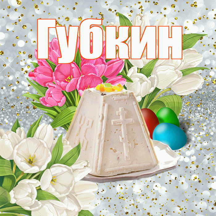 Губкин! С Пасхой! Красивая открытка Губкину!