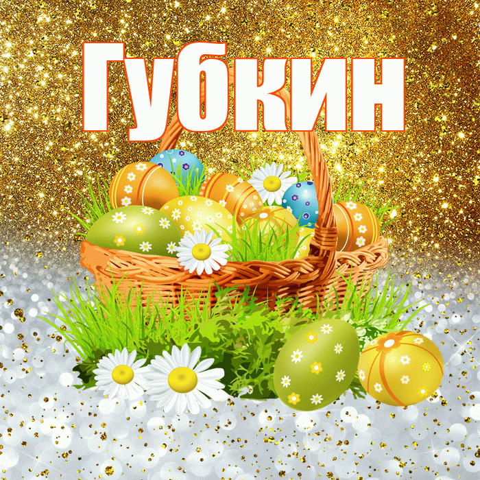 Губкин! С Пасхой! Красивая открытка Губкину!