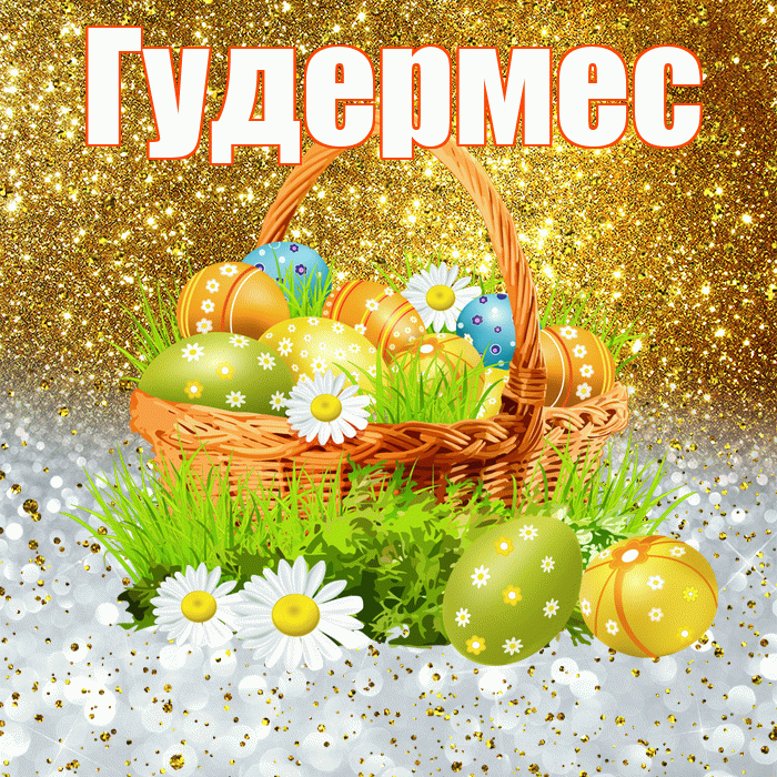 Гудермес! С Пасхой! Красивая открытка Гудермесу!
