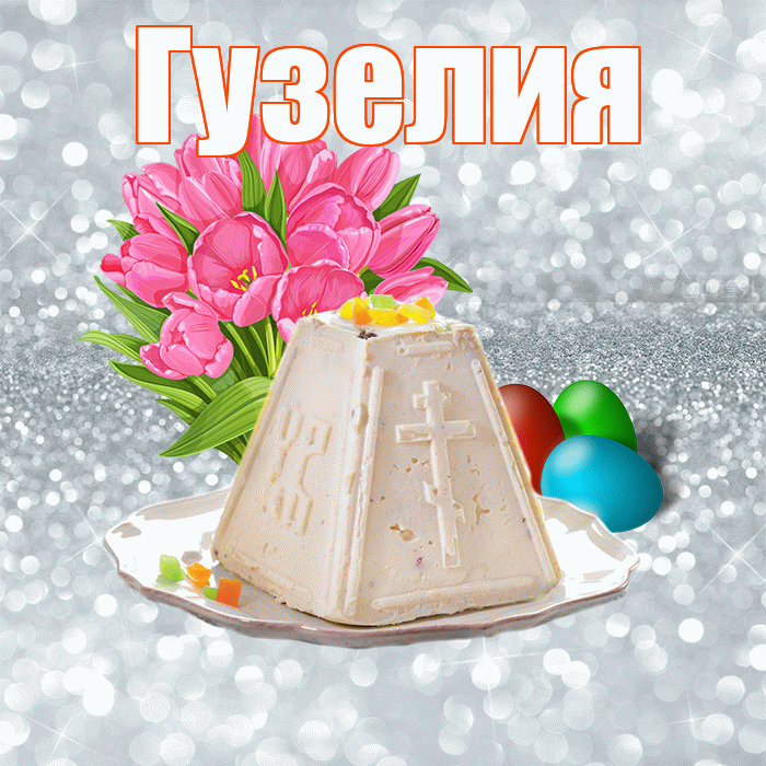 Гузелия! С Пасхой! Красивая открытка Гузелии!