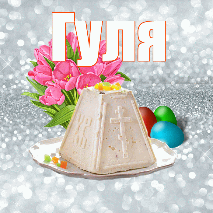 Гуля! С Пасхой! Красивая открытка Гуле!