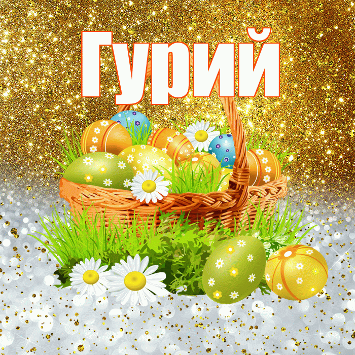 Гурий! С Пасхой! Красивая открытка Гурию!