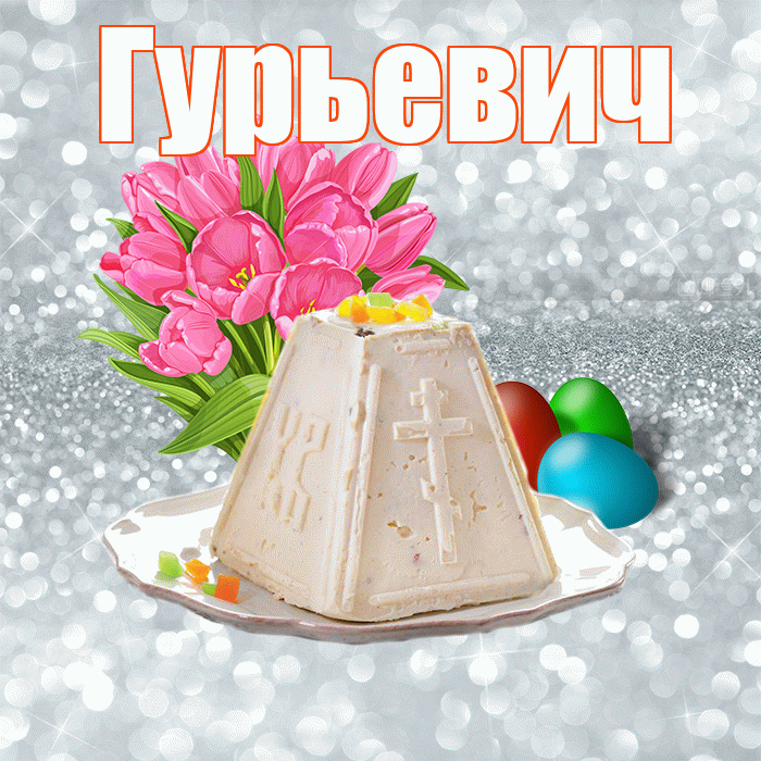 Гурьевич! С Пасхой! Красивая открытка Гурьевичу!