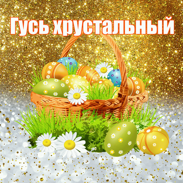 Гусь хрустальный! С Пасхой! Красивая открытка !